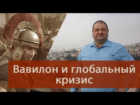 Видео: Глобальный кризис. Причем здесь Вавилон?