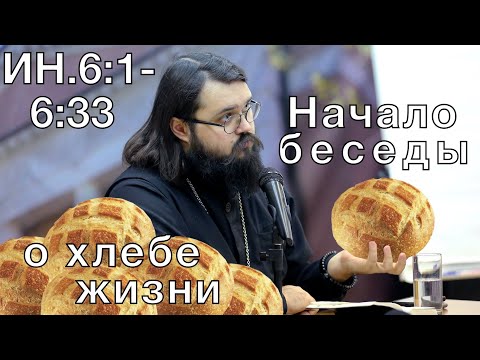 Видео: Начало беседы о хлебе жизни. Ин. 6:1-33 † Иеромонах Андроник (Пантак)