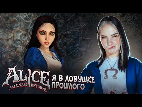 Видео: АЛИСА ВЕРНУЛАСЬ в СТРАНУ ЧУДЕС  😲► Alice: Madness Returns