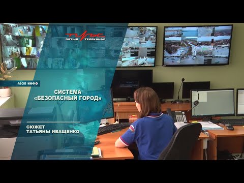 Видео: Система "Безопасный город"