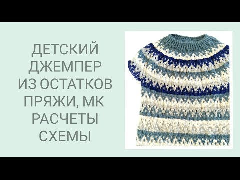 Видео: ДЕТСКИЙ ДЖЕМПЕР ИЗ ОСТАТКОВ ПРЯЖИ. ПРОСТОЙ ЖАККАРД. ДЕТСКАЯ МОДА