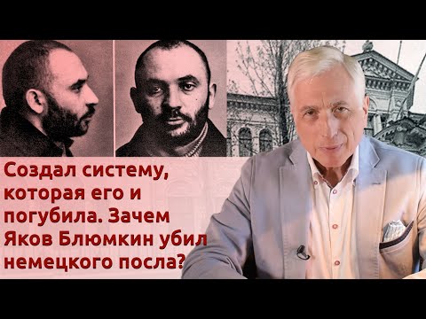 Видео: Создал систему, которая его и погубила. Зачем Яков Блюмкин убил немецкого посла?