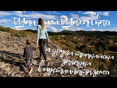 Видео: Шан или Шахан кая и други тракийски загадки в пустинната земя - еп. 37