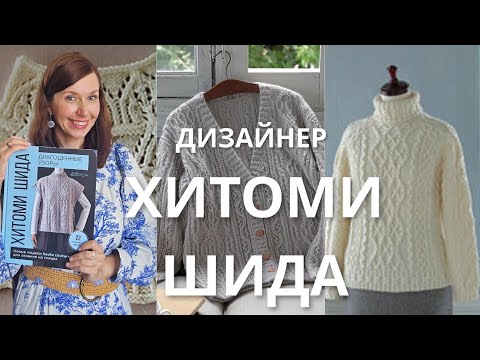 Видео: Она написала Библию для вязальщиц. Оригинальные модели от Хитоми Шида 