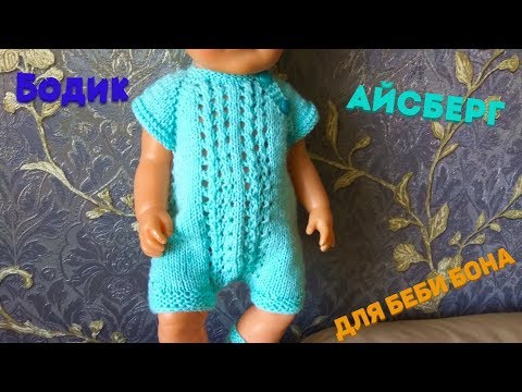 Видео: Как связать бодик Айсберг для Беби Бона