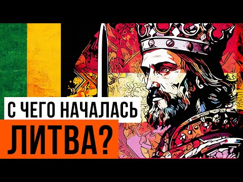 Видео: Первый и последний король Литвы - Миндовг (Redroom)