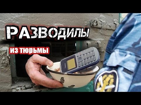 Видео: РАЗВОДИЛЫ ИЗ ТЮРЬМЫ