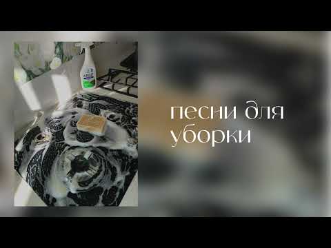 Видео: ✨ ПЕСНИ ДЛЯ УБОРКИ | MUSIC FOR CLEANING ✨