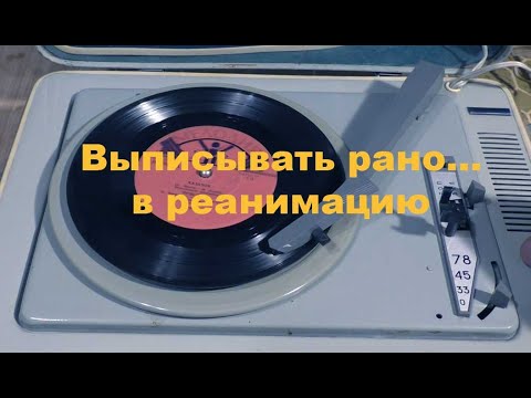 Видео: Выписывать рано....Ретротехника