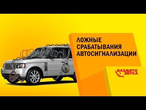 Видео: Ложные срабатывания сигнализации. Причины срабатывания. Обзор avtozvuk.ua