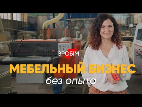 Видео: Как с нуля сделать успешный мебельный бизнес: маленькое дело