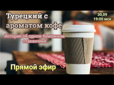 Видео: Турецкий с ароматом кофе. “История об одном бумажном стаканчике”
