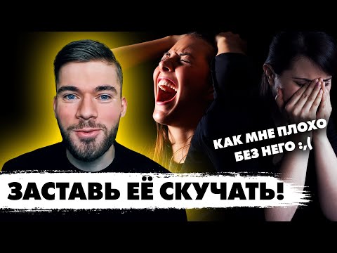Видео: Как заставить девушку СКУЧАТЬ по тебе?