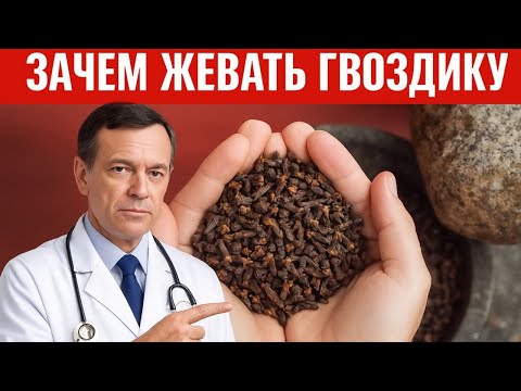 Видео: Каждый день жуйте один бутончик гвоздики и удивитесь результату!