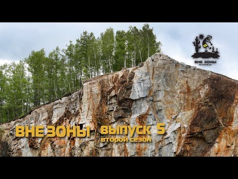 Видео: ВНЕ ЗОНЫ Туимский Провал