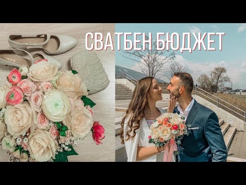 Видео: Сватбен бюджет: от какво спестихме?