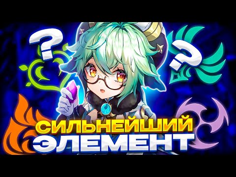 Видео: Самый сильный элемент в GENSHIN IMPACT