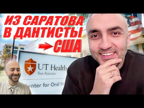 Видео: Стоматолог из Саратова лицензируется в США (Нью-Йорк-Флорида-Техас)