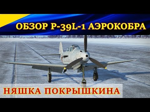Видео: Обзор P-39L-1 Аэрокобра. НЯШКА для ПОКРЫШКИНА. Ил-2 Штурмовик Битва за Кубань (Ил2 БЗК, IL2 BoK)