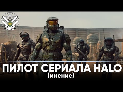 Видео: Мнение о пилоте Halo TV Series от Paramount+ | HRC