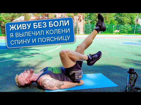 Видео: Упражнения от боли в коленях. Спина. Поясница. Грыжа. Артроз