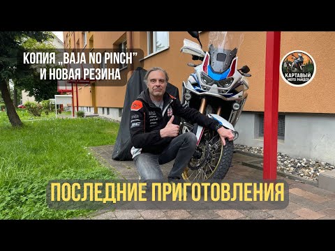 Видео: Последние приготовления перед дальней дорогой