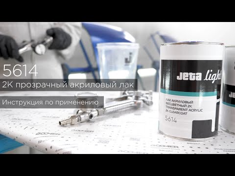 Видео: Универсальный акриловый лак 5614 JETA PRO #обзор #материалы #автолаки