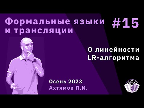 Видео: Формальные языки и трансляции 15. О линейности LR-алгоритма