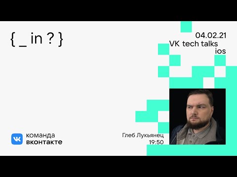 Видео: { _ in ? } / Замыкания в ObjC и Swift / Глеб Лукьянец
