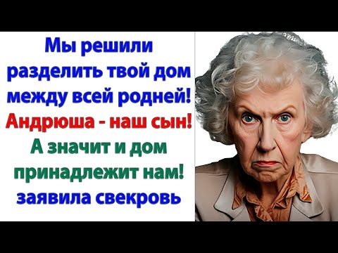 Видео: Все вон из моего дома! Я сказала вон! Только я решаю, кто тут будет жить! орала невестка родне мужа.