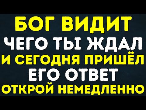 Видео: БОГ ВИДИТ ЧЕГО ТЫ ЖДАЛ И СЕГОДНЯ ПРИШЁЛ ЕГО ОТВЕТ