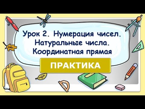 Видео: 5 класс. Урок 2. ПРАКТИКА: Нумерация чисел. Натуральные числа. Координатная прямая