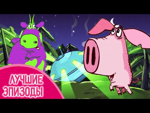 Видео: НЛО 🌌 10 серий подряд 🐽 Поросёнок ⭐ Смешные мультики для детей  💠  Гора самоцветов