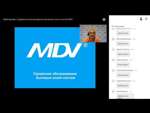 Видео: Курс 2. Вебинар №2. Сервисное обслуживание настенных сплит систем MDV