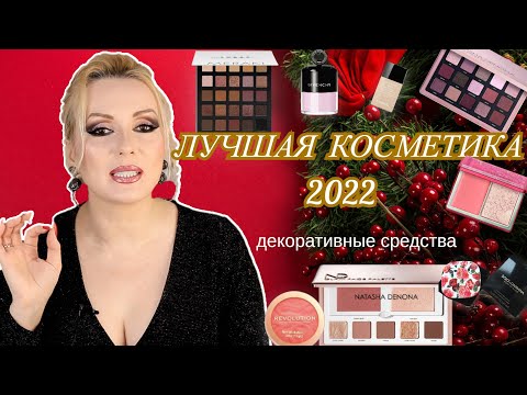 Видео: ФАВОРИТЫ КОСМЕТИКИ 2022// ЛУЧШАЯ ДЕКОРАТИВНАЯ КОСМЕТИКА 2022