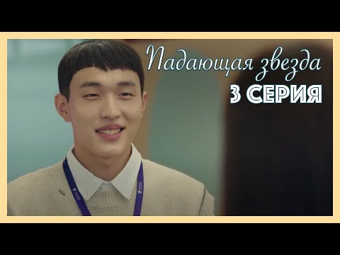 Видео: Падающая звезда | 3 серия
