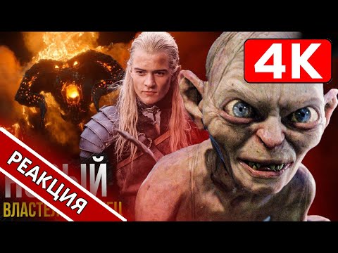 Видео: ☠️ ПЕРЕЗАПУСК Властелин Колец от НЕСПОЙЛЕРА | Саша реагирует