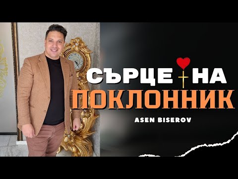 Видео: Сърце на поклонник  | Асен Бисеров