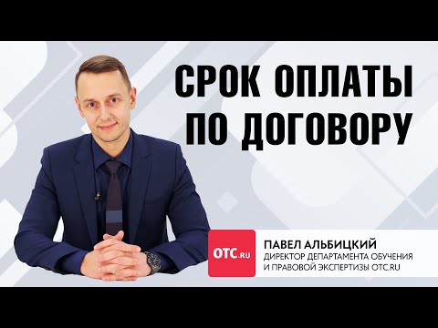 Видео: Срок оплаты по договору