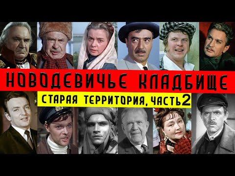 Видео: Новодевичье кладбище | Старая территория, часть 2