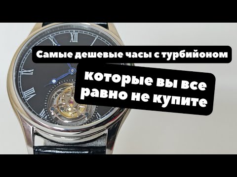 Видео: Турбийон за 30 тысяч рублей, который никому не нужен | Рецензия на часы AESOP