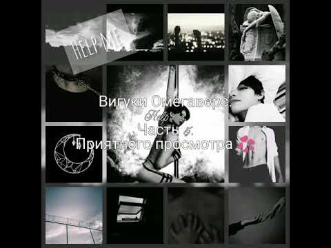 Видео: Вигуки Омегаверс. Help me. Часть 5.