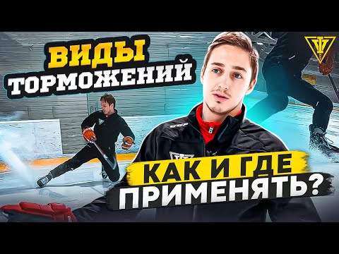 Видео: ВИДЫ ТОРМОЖЕНИЙ / Где применять? / Как научиться?