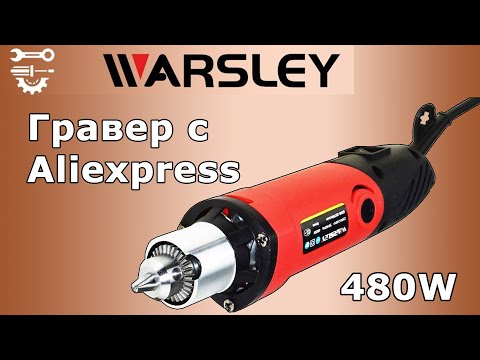 Видео: Гравер с Aliexpress - Warsley 480w