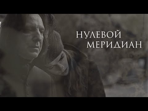 Видео: НУЛЕВОЙ МЕРИДИАН / severus & hermione