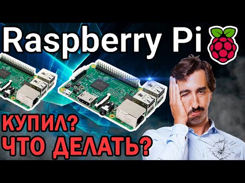 Видео: Raspberry Pi - Что можно сделать? Готовые проекты. Есть ли смысл? Как научиться?