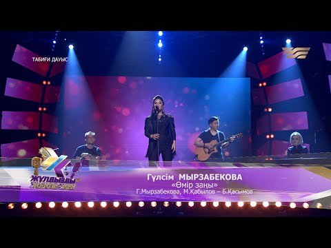 Видео: Гүлсім Мырзабекова – «Өмір заңы» (Г. Мырзабекова, М. Қабылов, Б. Қасымов)