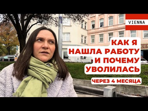 Видео: Вена: Найти работу. И уволиться