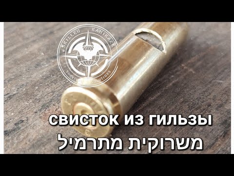 Видео: Свисток із гільзи משרוקית מתרמיל Whistle from a cartridge case