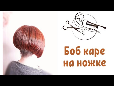 Видео: 💥Боб каре💥Как стричь каре на ножке💥
